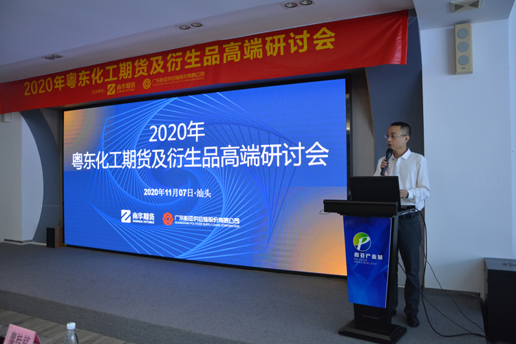 2020年粤东化工期货及衍生品 高端研讨会圆满落幕 2020年粤东化工期货及衍生品 高端研讨会圆满落幕